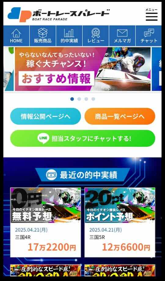 ボートレースパレードという競艇予想サイトの会員ページ
